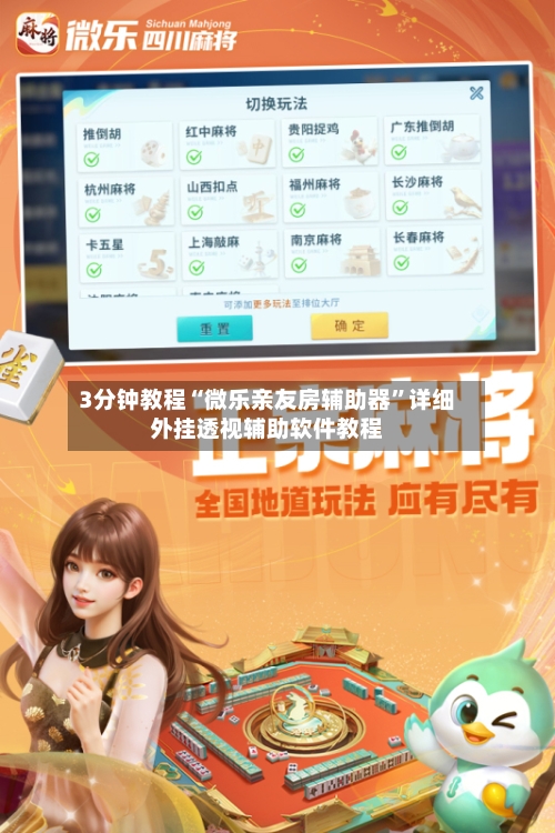 3分钟教程“微乐亲友房辅助器	”详细外挂透视辅助软件教程-第1张图片