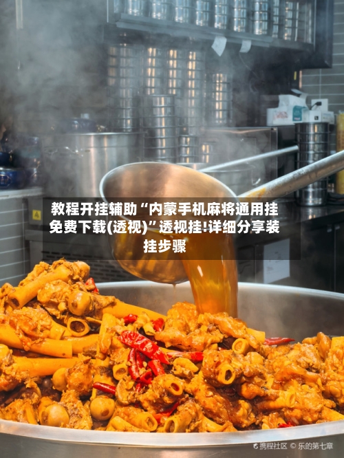 教程开挂辅助“内蒙手机麻将通用挂免费下载(透视)”透视挂!详细分享装挂步骤-第1张图片