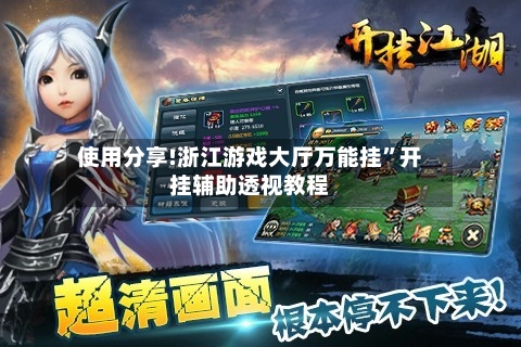 使用分享!浙江游戏大厅万能挂”开挂辅助透视教程-第1张图片