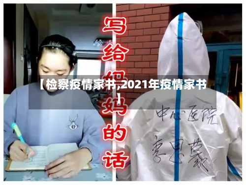 【检察疫情家书,2021年疫情家书】-第1张图片