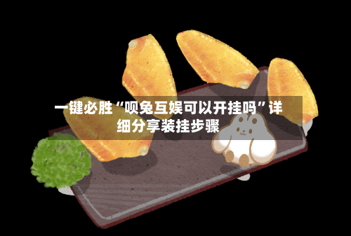 一键必胜“呗兔互娱可以开挂吗	”详细分享装挂步骤-第1张图片