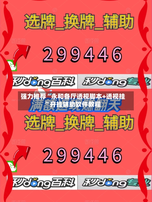 强力推荐“永和备厅透视脚本+透视挂”开挂辅助软件教程-第2张图片