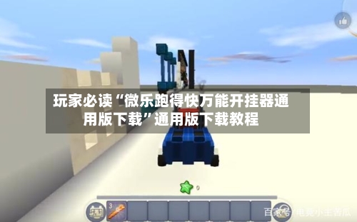 玩家必读“微乐跑得快万能开挂器通用版下载”通用版下载教程-第1张图片