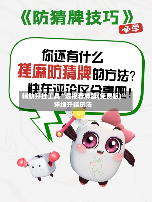 辅助开挂工具“透视看牌器(免费版)”详细开挂玩法-第1张图片