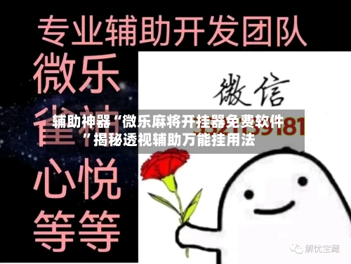 辅助神器“微乐麻将开挂器免费软件”揭秘透视辅助万能挂用法-第3张图片