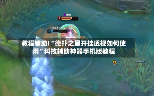 教程辅助!“德扑之星开挂透视如何使用	”科技辅助神器手机版教程-第2张图片