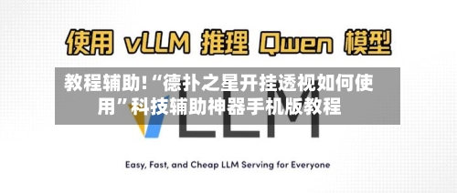 教程辅助!“德扑之星开挂透视如何使用”科技辅助神器手机版教程-第1张图片