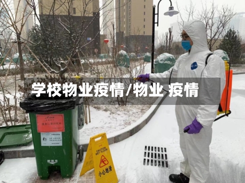 学校物业疫情/物业 疫情-第1张图片
