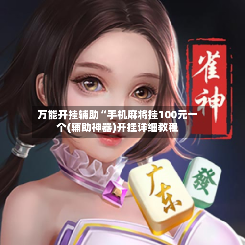 万能开挂辅助“手机麻将挂100元一个(辅助神器)开挂详细教程-第2张图片