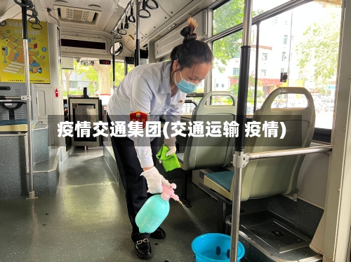 疫情交通集团(交通运输 疫情)-第2张图片