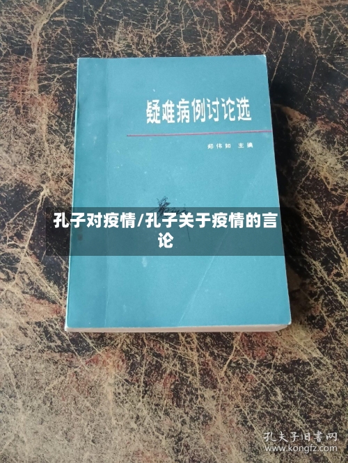 孔子对疫情/孔子关于疫情的言论-第1张图片
