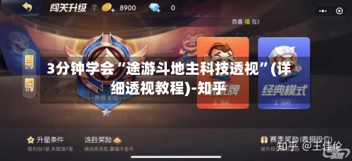 3分钟学会“途游斗地主科技透视”(详细透视教程)-知乎-第1张图片