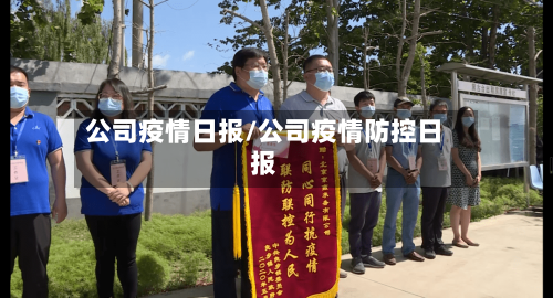 公司疫情日报/公司疫情防控日报-第3张图片