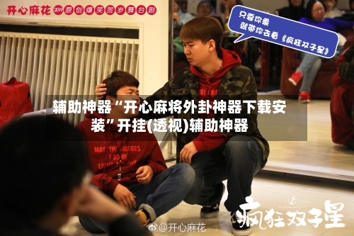 辅助神器“开心麻将外卦神器下载安装”开挂(透视)辅助神器-第1张图片