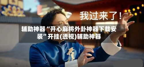 辅助神器“开心麻将外卦神器下载安装	”开挂(透视)辅助神器-第2张图片