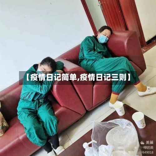【疫情日记简单,疫情日记三则】-第1张图片