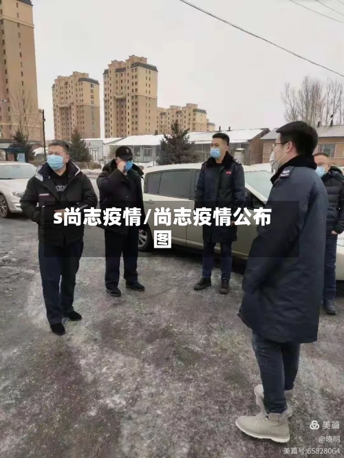 s尚志疫情/尚志疫情公布图-第2张图片