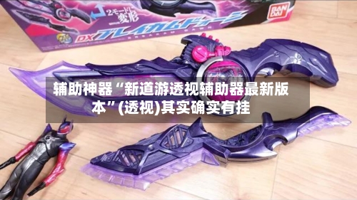 辅助神器“新道游透视辅助器最新版本”(透视)其实确实有挂-第2张图片