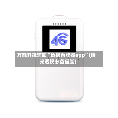 万能开挂辅助“透视看牌器app”(曝光透视必备猫腻)-第2张图片