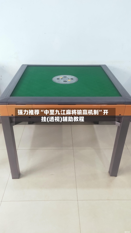 强力推荐“中至九江麻将输赢机制	”开挂(透视)辅助教程-第2张图片