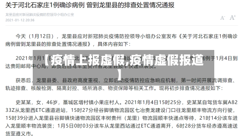 【疫情上报虚假,疫情虚假报道】-第1张图片