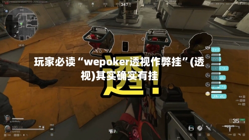 玩家必读“wepoker透视作弊挂	”(透视)其实确实有挂-第3张图片