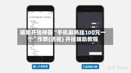 辅助开挂神器“手机麻将挂100元一个	”作弊(透视) 开挂辅助教程-第2张图片