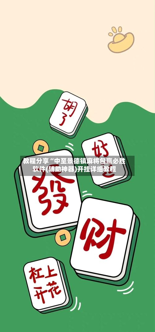 教程分享“中至景德镇麻将包赢必胜软件(辅助神器)开挂详细教程-第2张图片