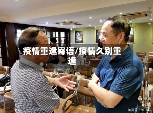 疫情重逢寄语/疫情久别重逢-第2张图片