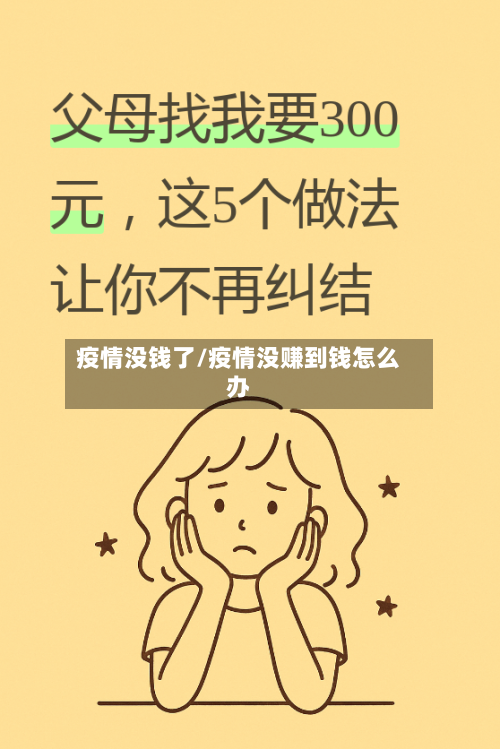 疫情没钱了/疫情没赚到钱怎么办-第1张图片