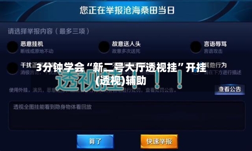 3分钟学会“新二号大厅透视挂	”开挂(透视)辅助-第1张图片