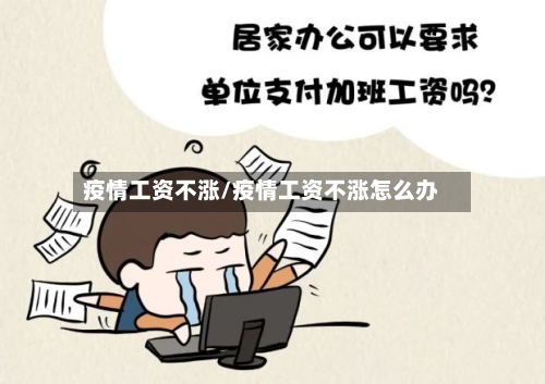 疫情工资不涨/疫情工资不涨怎么办-第2张图片