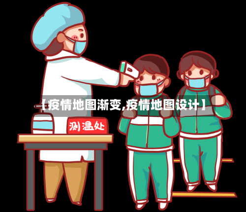 【疫情地图渐变,疫情地图设计】-第3张图片