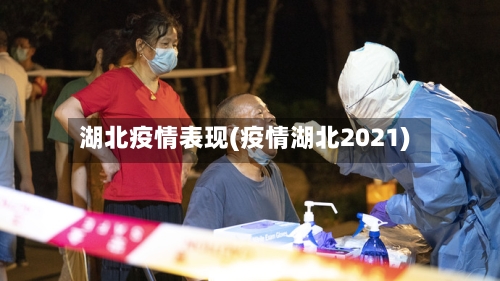 湖北疫情表现(疫情湖北2021)-第1张图片