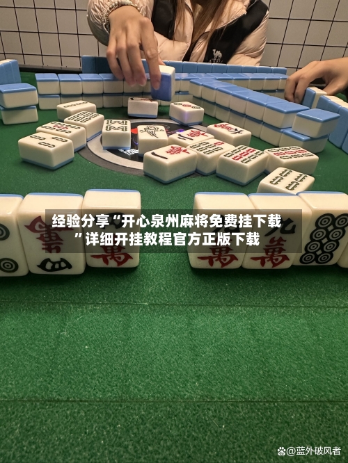 经验分享“开心泉州麻将免费挂下载	”详细开挂教程官方正版下载-第1张图片