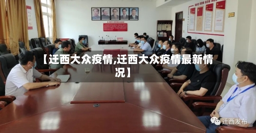 【迁西大众疫情,迁西大众疫情最新情况】-第1张图片