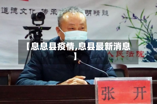 【息息县疫情,息县最新消息】-第2张图片
