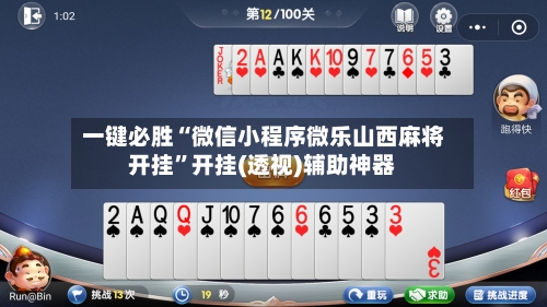 一键必胜“微信小程序微乐山西麻将开挂”开挂(透视)辅助神器-第3张图片