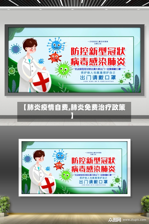 【肺炎疫情自费,肺炎免费治疗政策】-第3张图片