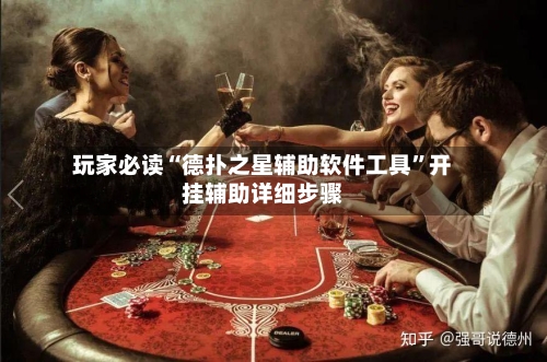 玩家必读“德扑之星辅助软件工具”开挂辅助详细步骤-第2张图片