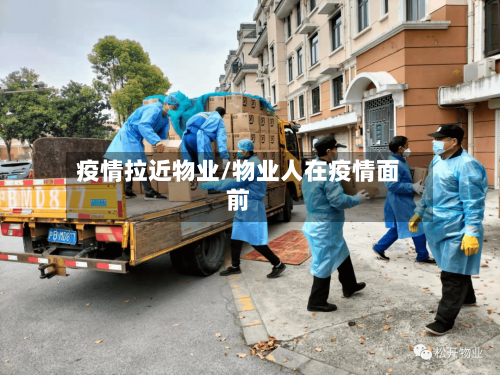 疫情拉近物业/物业人在疫情面前-第1张图片