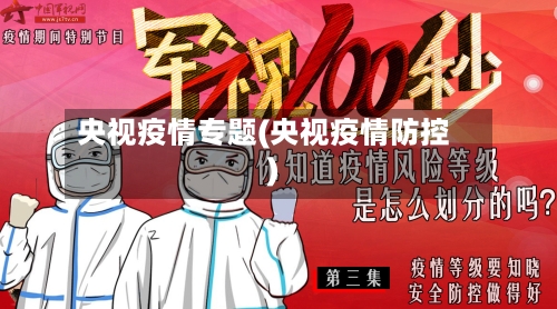 央视疫情专题(央视疫情防控)-第2张图片
