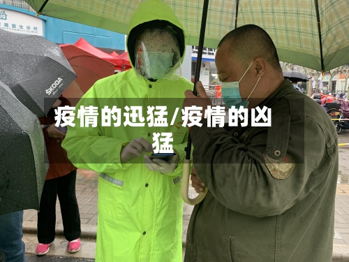 疫情的迅猛/疫情的凶猛-第3张图片