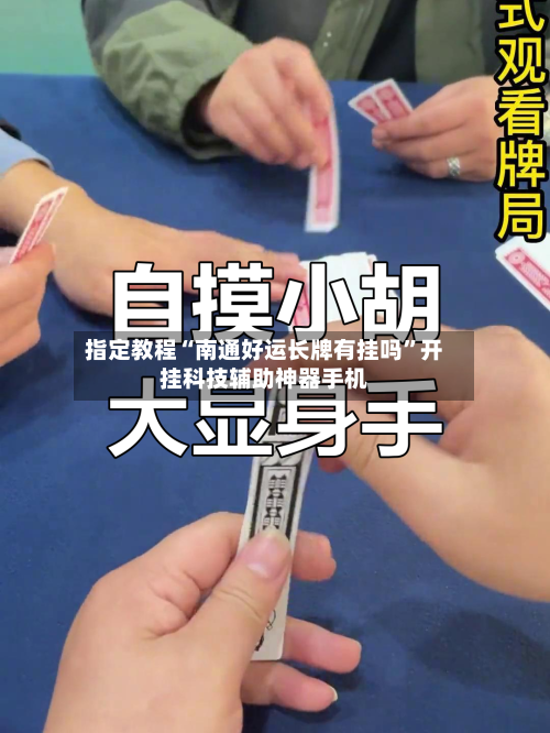指定教程“南通好运长牌有挂吗”开挂科技辅助神器手机-第1张图片