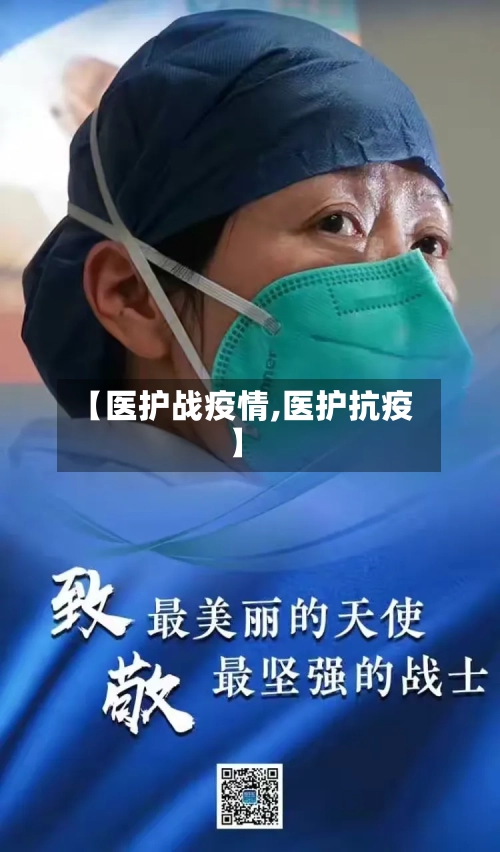 【医护战疫情,医护抗疫】-第1张图片