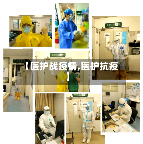 【医护战疫情,医护抗疫】-第3张图片