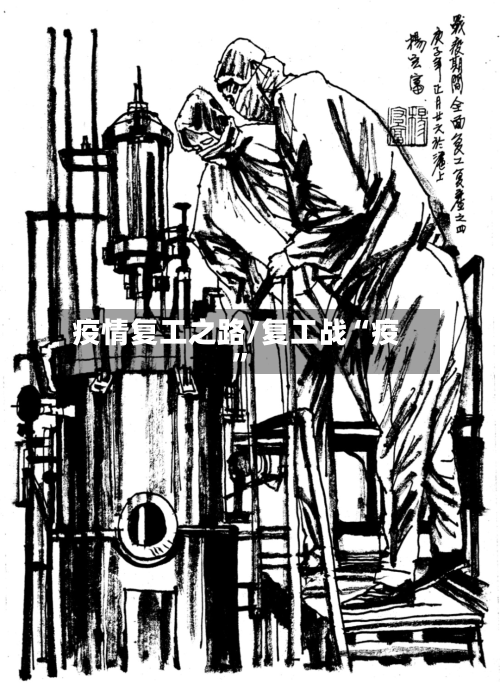 疫情复工之路/复工战“疫”-第2张图片