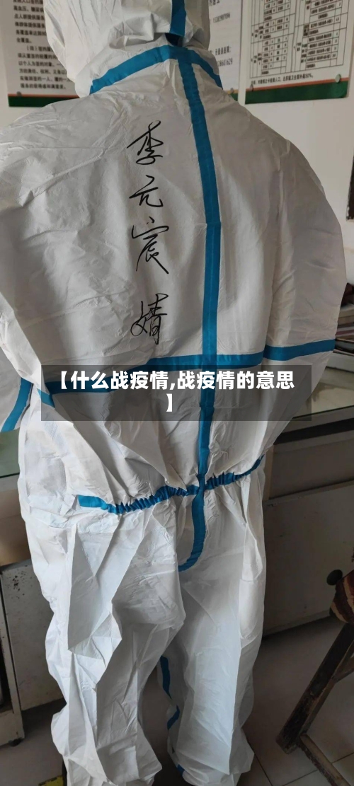【什么战疫情,战疫情的意思】-第1张图片