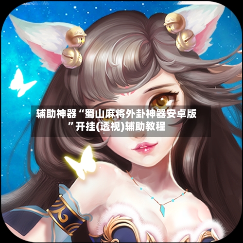 辅助神器“蜀山麻将外卦神器安卓版”开挂(透视)辅助教程-第1张图片