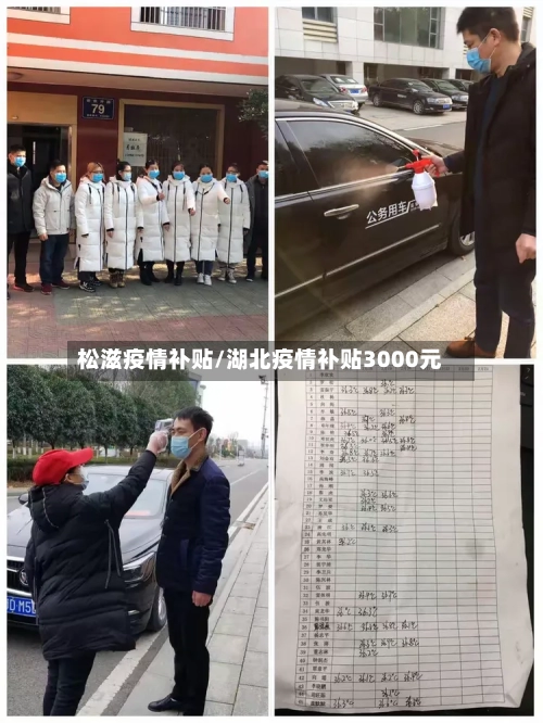 松滋疫情补贴/湖北疫情补贴3000元-第2张图片
